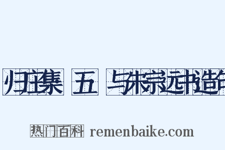 归庄集·五·与朱宗远书造句是什么意思的图片